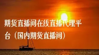 期货直播间在线7月8日(7月期货交割日)