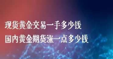 黄金期货一手要多少保证金(黄金期货一手大约需要多少保证金)
