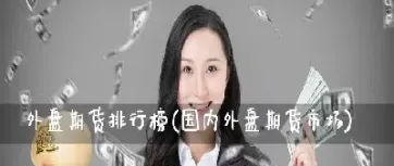 国内外的期货有什么不同(国内外的期货有什么不同吗)