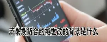 第一个苹果期货合约(第一个苹果期货合约是什么)