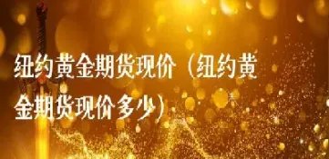 纽约黄金是期货(纽约黄金是期货吗)_理财品种_第1张_宇龙理财网 纽约黄金是期货(纽约黄金是期货吗)_https://www.dglong8.com_理财品种_第1张