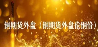 文化期货有外盘吗(文化期货)