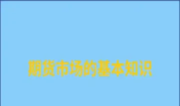 期货都有哪些人做(期货都有哪些人做过)