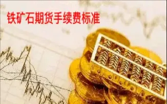 期货交易手续费标准期货(期货交易手续费怎么算)