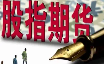 做股指期货线下入金可靠吗(做股指期货线下入金可靠吗安全吗)