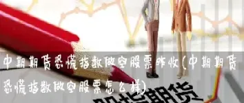 指数期货做空(指数期货做空保证金)