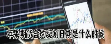 期货最后交易日期(期货最后交易日期怎么算)