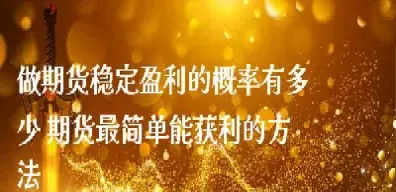 期货老师稳定盈利(期货老师)