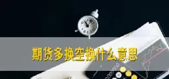 期货 买入开多(期货买入开多)_期货交易所_第1张_宇龙理财网 期货 买入开多(期货买入开多)_https://www.dglong8.com_期货交易所_第1张