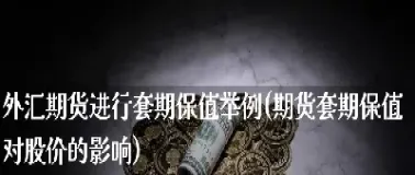 举例说明外汇期货交易(举例说明外汇期货交易的特点)