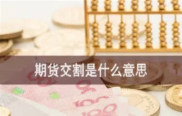 期货价格与交割价格(期货价格与交割价格的区别)