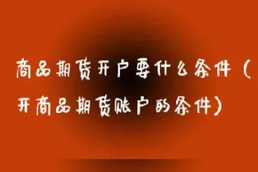 商品期货如何开仓(商品期货如何开仓交易)
