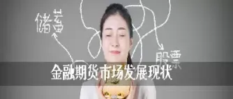 期货行业未来走势(期货行业未来走势分析)