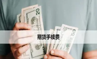 期货挂单收手续费么(期货挂单收手续费吗)