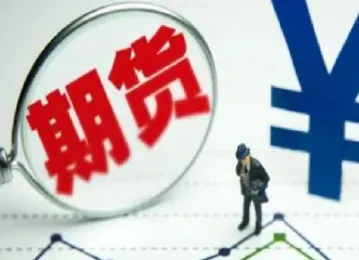 期货市场相比远期合约的风险(期货市场相比远期合约的风险有哪些)