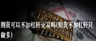 期货杠杆率不一样(期货杠杆率不一样怎么办)