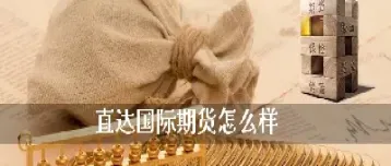 国外的期货怎么做(怎样做国外期货)