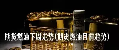 国外期货燃油今天怎么走(国外期货燃油今天怎么走交易)