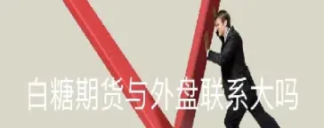 白糖期货保证金什么时候提高(白糖期货保证金什么时候提高的)
