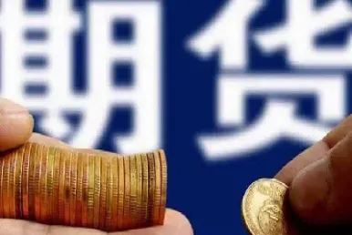 买期货的一般是什么人(买期货是什么意思)