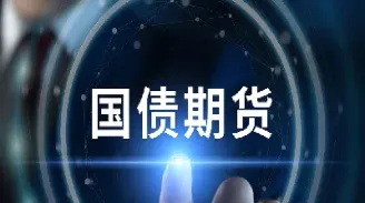 我国国债期货交易(我国国债期货交易始于哪一年)