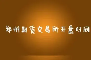 期货交易的开盘的时间(期货交易的开盘的时间是几点)