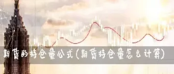 期货持仓成本怎么算的(期货持仓成本怎么算的啊)_https://www.dglong8.com_期货交易所_第1张