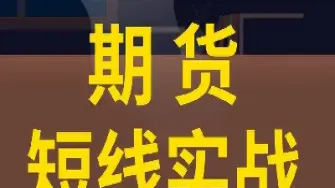 期货单日短线(期货日内短线)