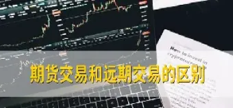 期货交易是跨期交易吗(期货是随时交易吗)_道指直播_第1张_宇龙理财网 期货交易是跨期交易吗(期货是随时交易吗)_https://www.dglong8.com_道指直播_第1张
