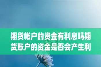 有期货优先资金(有期货优先资金吗)