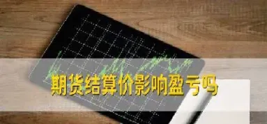 期货过夜结算划算不(期货过夜结算划算不划算)