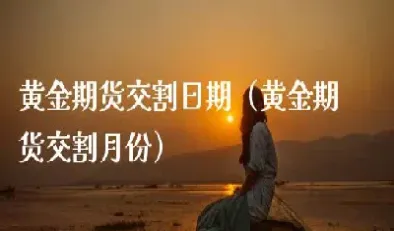 份7月份的黄金期货合约(黄金期货合约时间)