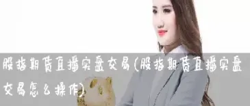 黄金国内期货期货实盘直播直播(黄金期货行情直播)