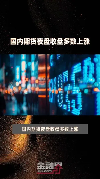 国内期货开盘多数品种上涨(国内期货开盘多数品种上涨的原因)