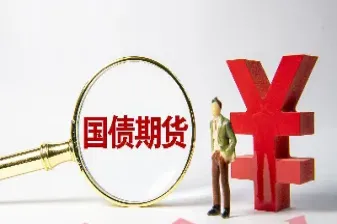 国债作为期货保证金的风险(国债作为期货保证金的风险有哪些)_道指直播_第1张_宇龙理财网 国债作为期货保证金的风险(国债作为期货保证金的风险有哪些)_https://www.dglong8.com_道指直播_第1张
