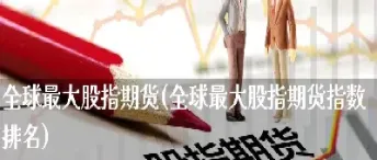 国外期货关联最强的品种(国外期货关联最强的品种是什么)