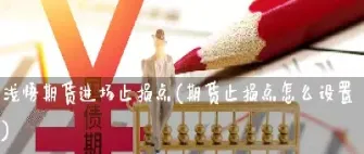 期货保护性止损怎么设置(期货保护什么意思)