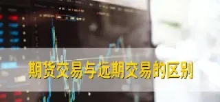 期货和远期的市场作用(期货和远期的市场作用区别)