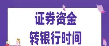期货账户转银行时间(期货账户转银行时间多久)_https://www.dglong8.com_期货交易所_第1张