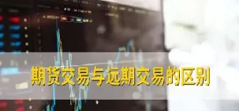 远期与期货的时期区别(远期与期货的时期区别是什么)
