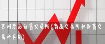 买商品期货吗(买商品期货吗安全吗)
