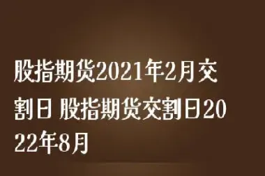 银期货交割时间(银期货)