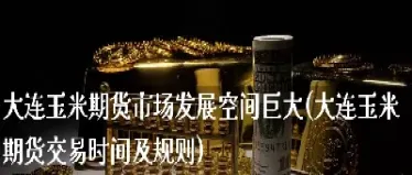 5月8日大连玉米期货收盘动态(5月8日大连玉米期货收盘动态分析)_道指直播_第1张_宇龙理财网 5月8日大连玉米期货收盘动态(5月8日大连玉米期货收盘动态分析)_https://www.dglong8.com_道指直播_第1张