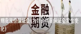 为什么期货直接跳下来(期货为什么会跳开)
