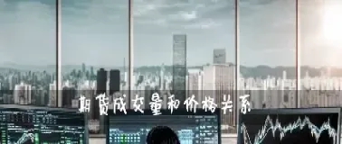 期货交易的成交性质(期货交易的成交性质是什么)