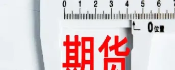 期货合约交割什么时候确认收入(期货合约交割什么时候确认收入的)