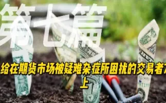 做期货做到噁心(做期货做到崩溃)
