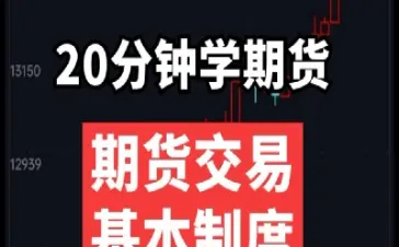 期货基本面入门(期货基本面分析思路)