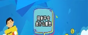 期货可用资金多少要制平仓(期货多少会强制平仓)