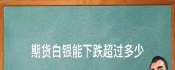 期货白银能放大多少倍(期货白银按什么计量)_https://www.dglong8.com_期货交易所_第1张